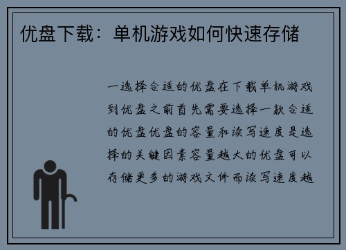 优盘下载：单机游戏如何快速存储